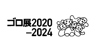 ゴロ展2020–2024